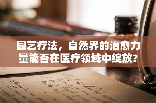 园艺疗法，自然界的治愈力量能否在医疗领域中绽放？