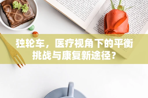 独轮车，医疗视角下的平衡挑战与康复新途径？