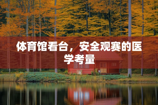 体育馆看台，安全观赛的医学考量