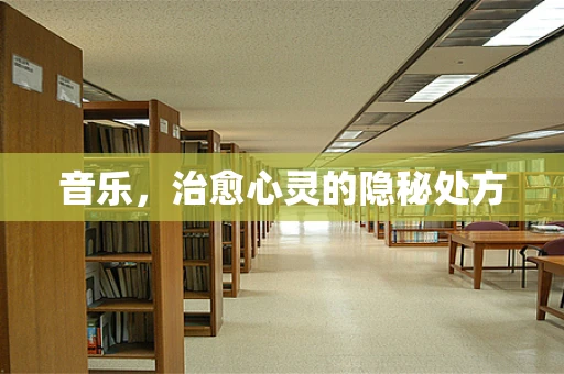 音乐，治愈心灵的隐秘处方