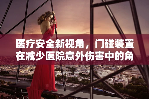 医疗安全新视角，门碰装置在减少医院意外伤害中的角色