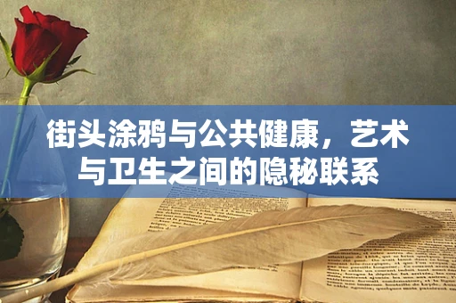 街头涂鸦与公共健康，艺术与卫生之间的隐秘联系