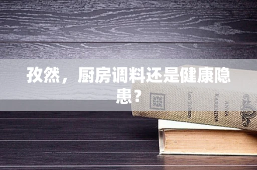 孜然，厨房调料还是健康隐患？