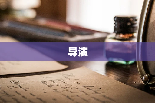 导演