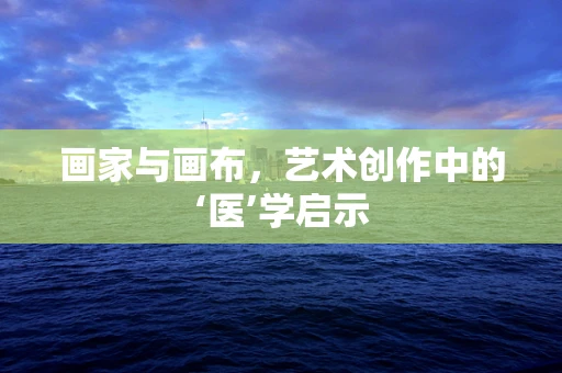画家与画布，艺术创作中的‘医’学启示