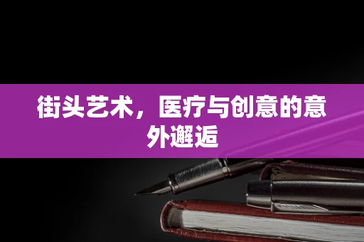 街头艺术，医疗与创意的意外邂逅
