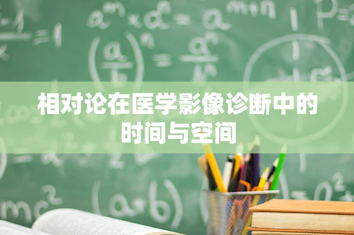 相对论在医学影像诊断中的时间与空间