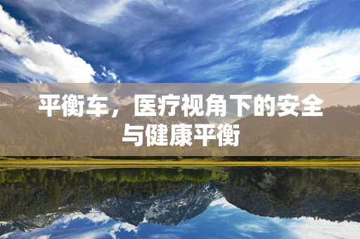 平衡车，医疗视角下的安全与健康平衡