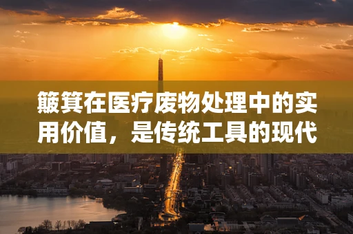 簸箕在医疗废物处理中的实用价值，是传统工具的现代应用吗？