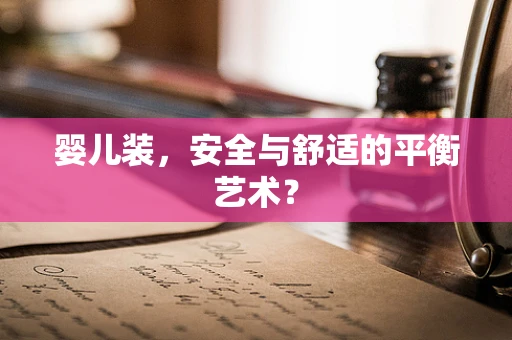 婴儿装，安全与舒适的平衡艺术？