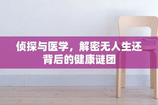 侦探与医学，解密无人生还背后的健康谜团
