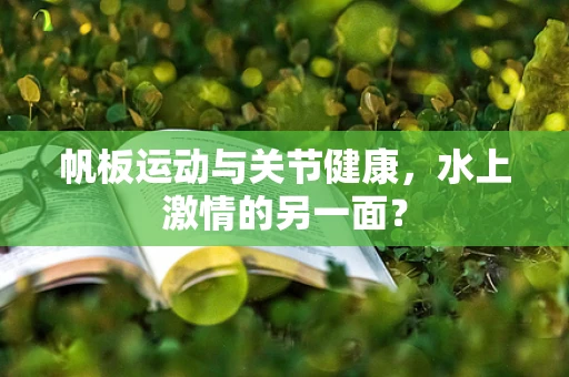 帆板运动与关节健康，水上激情的另一面？