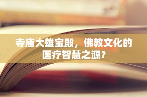 寺庙大雄宝殿，佛教文化的医疗智慧之源？