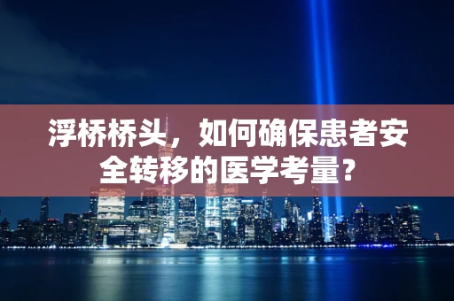 浮桥桥头，如何确保患者安全转移的医学考量？