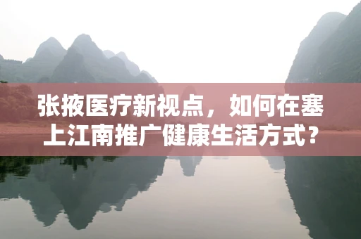张掖医疗新视点，如何在塞上江南推广健康生活方式？