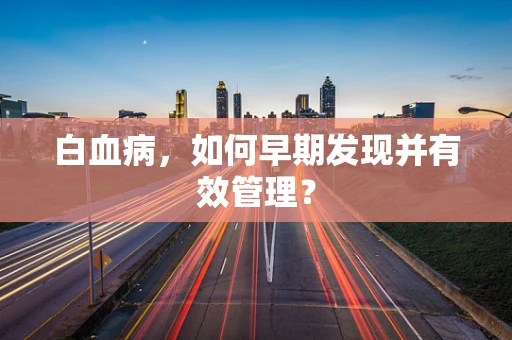 白血病，如何早期发现并有效管理？