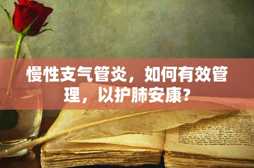 慢性支气管炎，如何有效管理，以护肺安康？