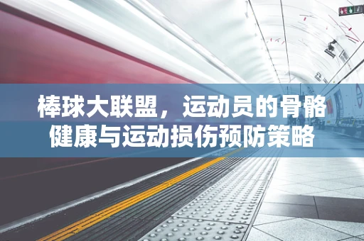 棒球大联盟，运动员的骨骼健康与运动损伤预防策略
