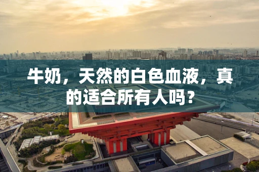 牛奶，天然的白色血液，真的适合所有人吗？