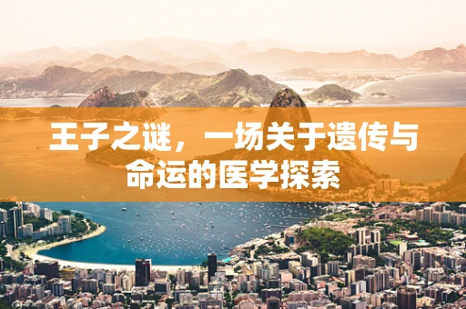 王子之谜，一场关于遗传与命运的医学探索