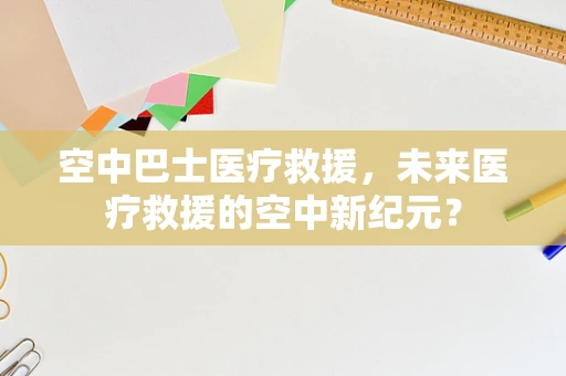 空中巴士医疗救援，未来医疗救援的空中新纪元？
