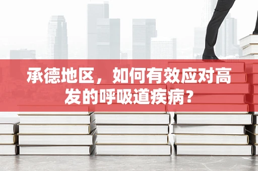 承德地区，如何有效应对高发的呼吸道疾病？