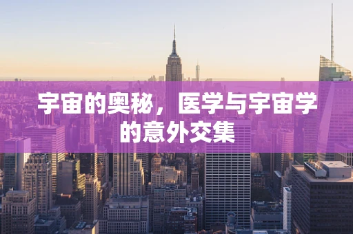宇宙的奥秘，医学与宇宙学的意外交集