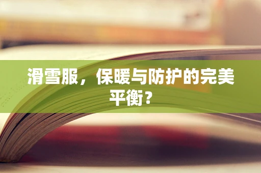 滑雪服，保暖与防护的完美平衡？