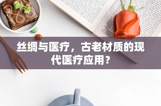 丝绸与医疗，古老材质的现代医疗应用？
