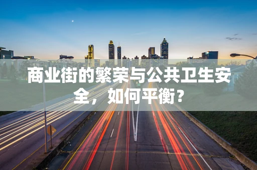商业街的繁荣与公共卫生安全，如何平衡？