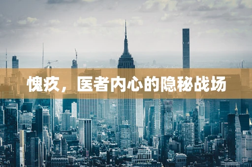 愧疚，医者内心的隐秘战场