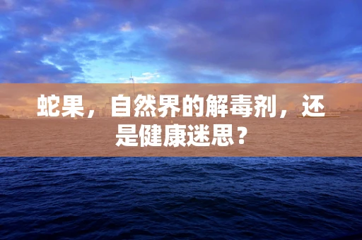 蛇果，自然界的解毒剂，还是健康迷思？