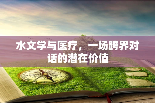 水文学与医疗，一场跨界对话的潜在价值