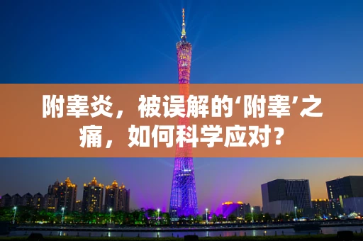 附睾炎，被误解的‘附睾’之痛，如何科学应对？
