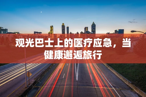 观光巴士上的医疗应急，当健康邂逅旅行