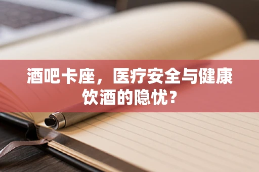 酒吧卡座，医疗安全与健康饮酒的隐忧？