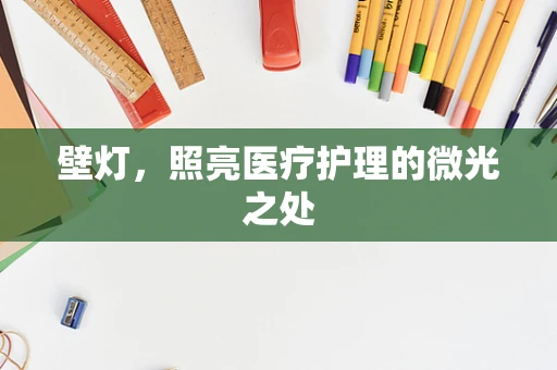 壁灯，照亮医疗护理的微光之处