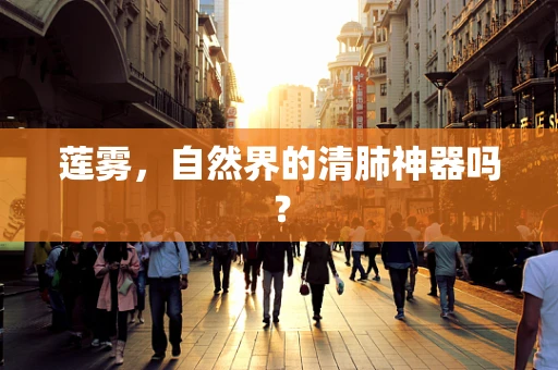 莲雾，自然界的清肺神器吗？