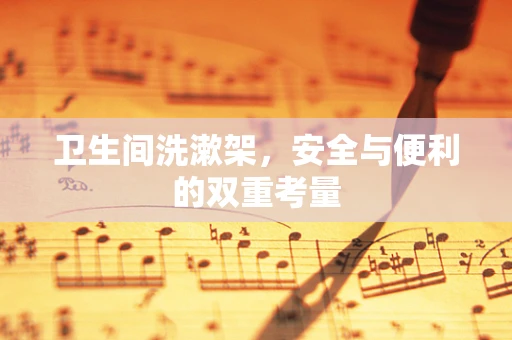 卫生间洗漱架，安全与便利的双重考量