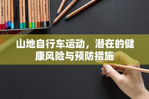 山地自行车运动，潜在的健康风险与预防措施