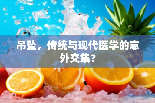 吊坠，传统与现代医学的意外交集？
