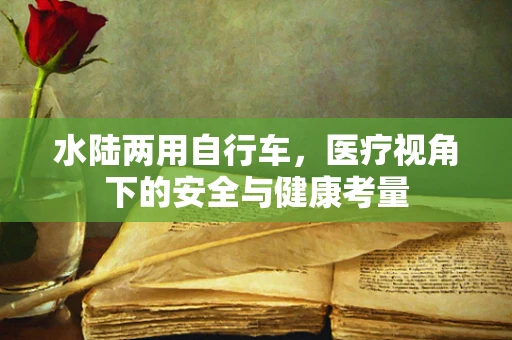 水陆两用自行车，医疗视角下的安全与健康考量