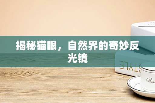 揭秘猫眼，自然界的奇妙反光镜