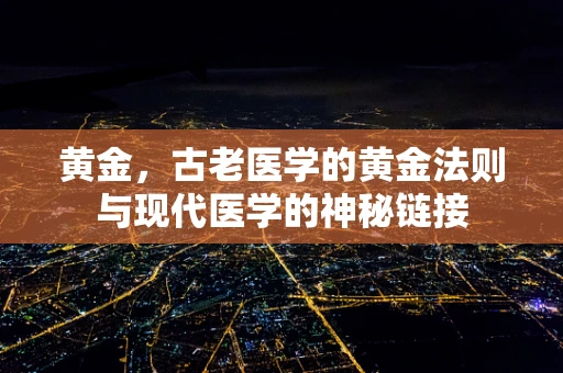 黄金，古老医学的黄金法则与现代医学的神秘链接