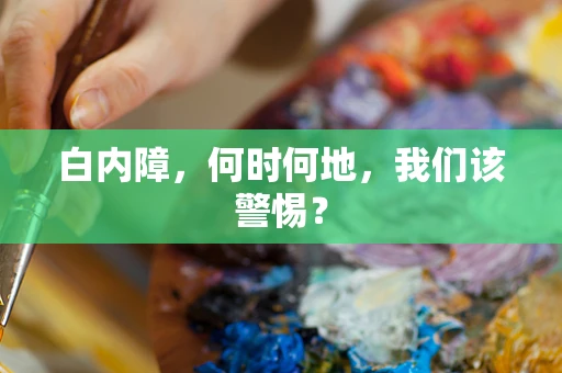 白内障，何时何地，我们该警惕？