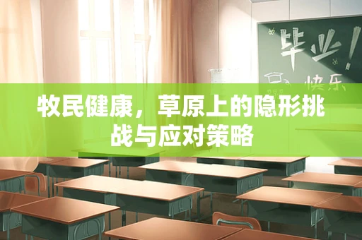 牧民健康，草原上的隐形挑战与应对策略