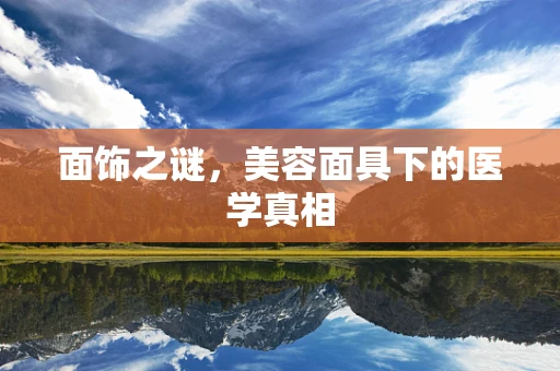 面饰之谜，美容面具下的医学真相