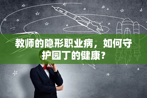教师的隐形职业病，如何守护园丁的健康？
