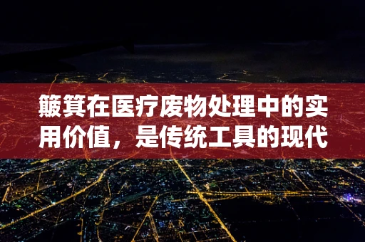 簸箕在医疗废物处理中的实用价值，是传统工具的现代应用吗？