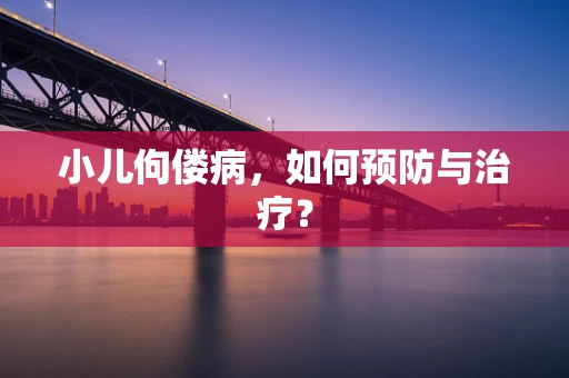 小儿佝偻病，如何预防与治疗？